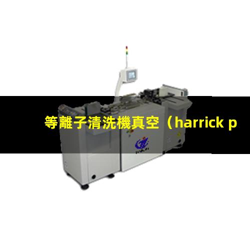 等離子清洗機真空